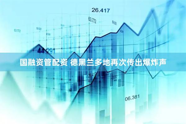 国融资管配资 德黑兰多地再次传出爆炸声