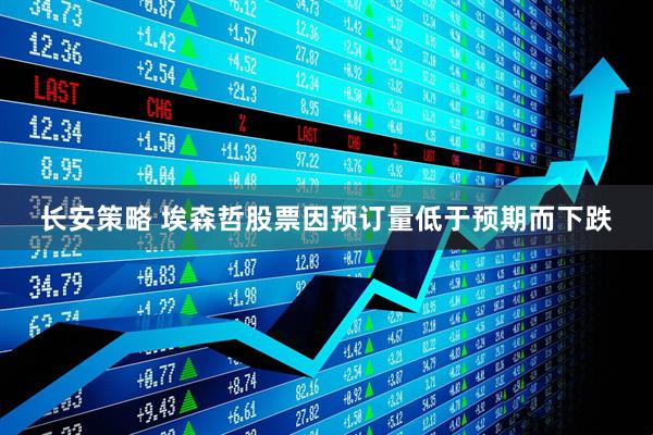 长安策略 埃森哲股票因预订量低于预期而下跌
